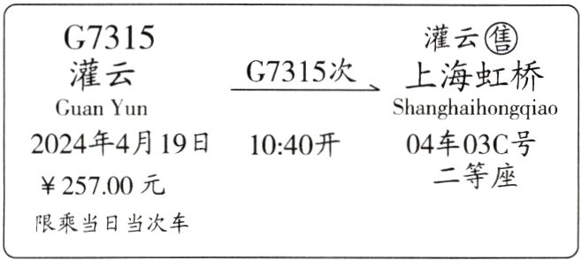 限乘当日当次车