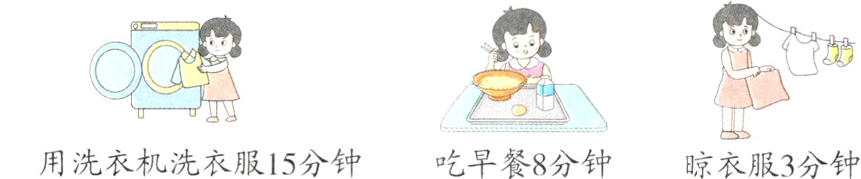 用洗衣机洗衣服15分钟吃早餐8分钟晾衣服3分钟