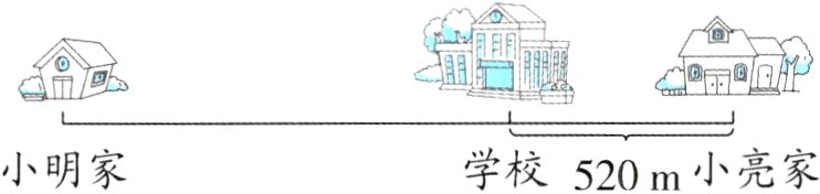 学校520m小亮家小明家