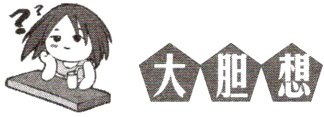 大胆想