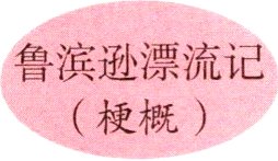 梗概