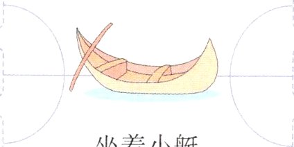 坐着小艇