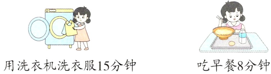 吃早餐8分钟用洗衣机洗衣服15分钟