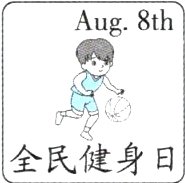 全民健身日