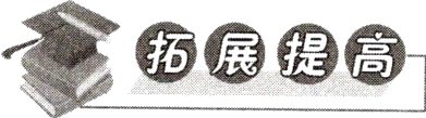 拓展提高
