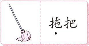 拖把