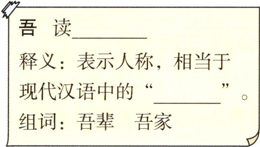 组词吾辈吾家