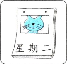 星期二