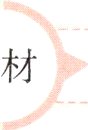 教材