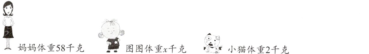 图图体重x千克妈妈体重58千克小猫体重2千克