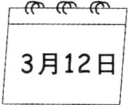 3月12日