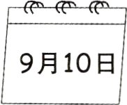 9月10日