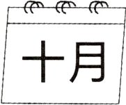 十月