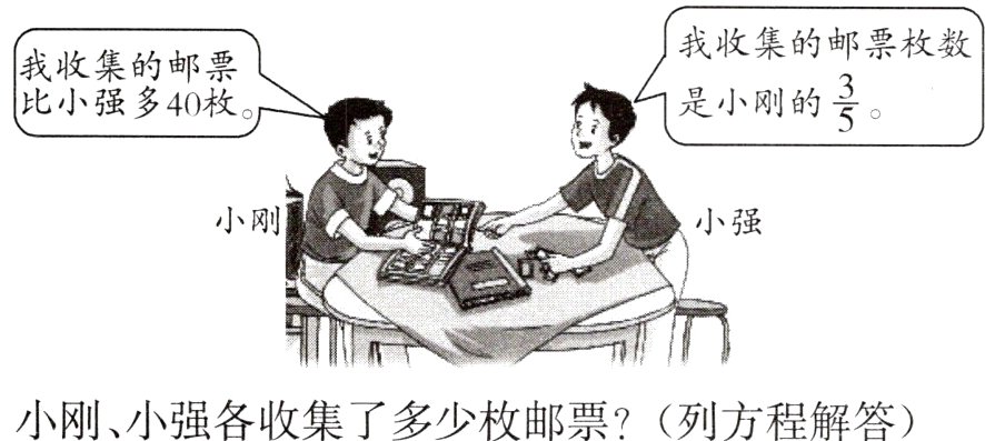 小刚小强各收集了多少枚邮票列方程解答