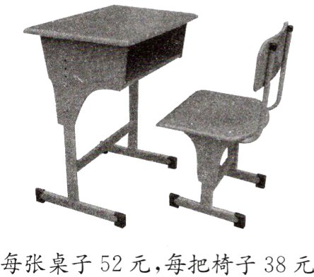 每张桌子52元每把椅子38元