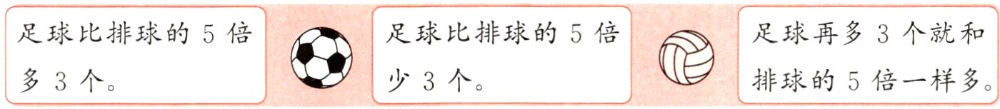 多3个少3个排球的5倍一样多