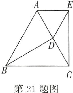 第21题图