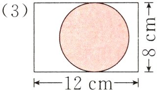 圆3长方形内圆长12cm宽8cm
