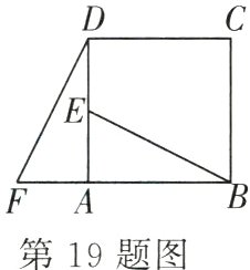 第19题图