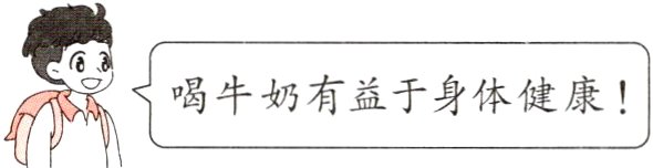 喝牛奶有益于身体健康