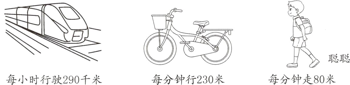 每分钟走80米每小时行驶290千米每分钟行230米
