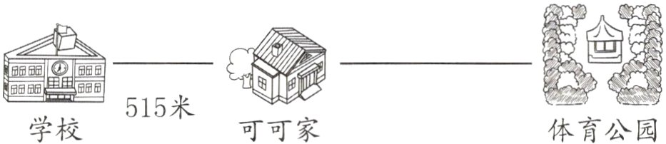 515米学校可可家体育公园
