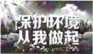 从我做起