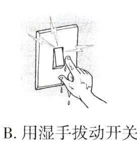 B用湿手拔动开关