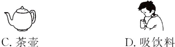 C茶壶D吸饮料