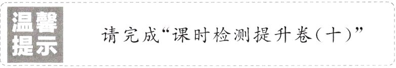 请完成课时检测提升卷十提示