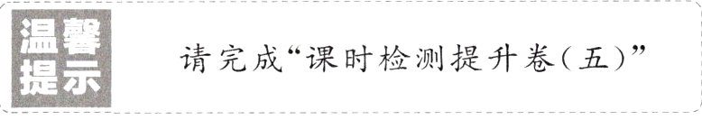 请完成课时检测提升卷五提示
