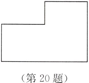 第20题