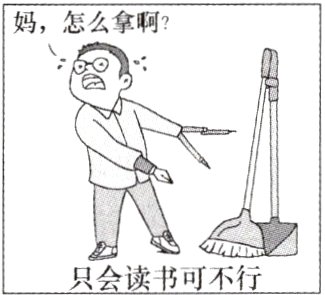 只会读书可不行