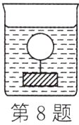 第8题