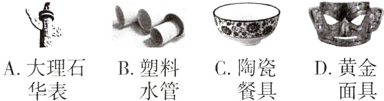 D黄金A大理石B塑料C陶瓷水管面具华表餐具