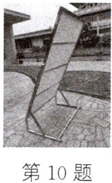 第10题