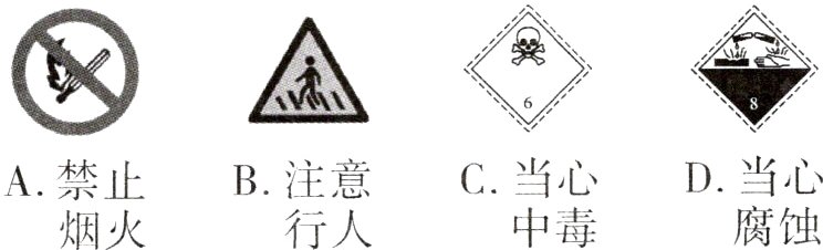 D当心C当心B注意A禁止腐蚀中毒烟火行人