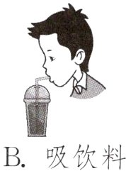 B吸饮料