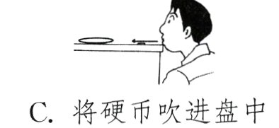 C将硬币吹进盘中