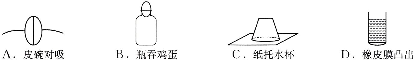 A皮碗对吸C纸托水杯B瓶吞鸡蛋D橡皮膜凸出