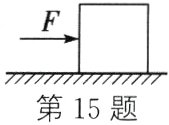 第15题