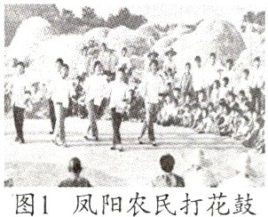 图1凤阳农民打花鼓