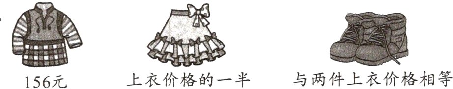 与两件上衣价格相等上衣价格的一半156元