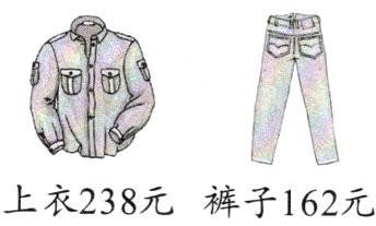 上衣238元裤子162元