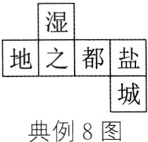 典例8图
