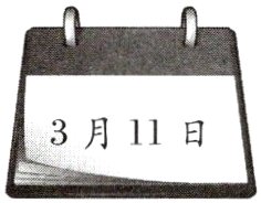 3月11日