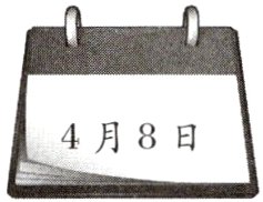 4月8日