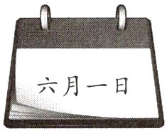 六月日