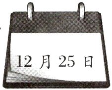 12月25日