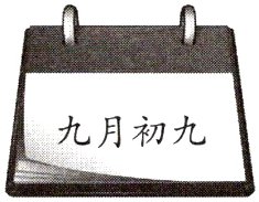 九月初九